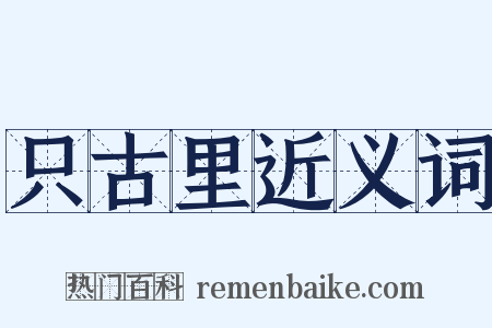 只古里近义词是什么意思的图片